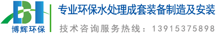 一體化凈水器_一體化凈水設備_宜興博輝環?？萍加邢薰?></a>
	</div>
    <ul class=